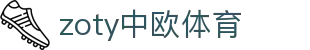 zoty中欧·(中国有限公司)官方网站